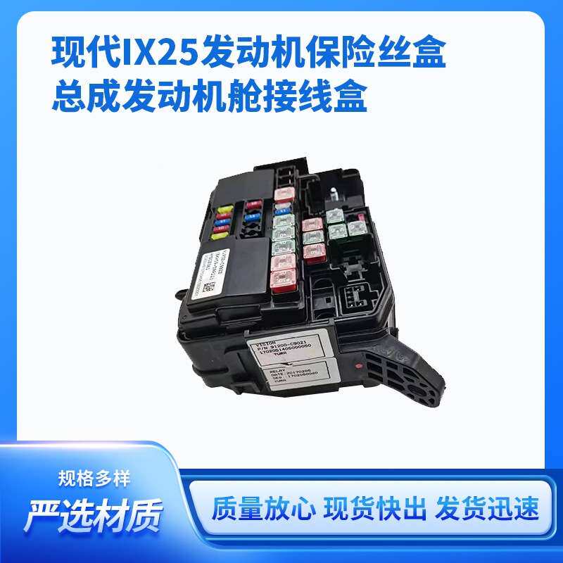 IX25发动机电源保险丝盒总成发动机舱接线盒91950-C9800耐用