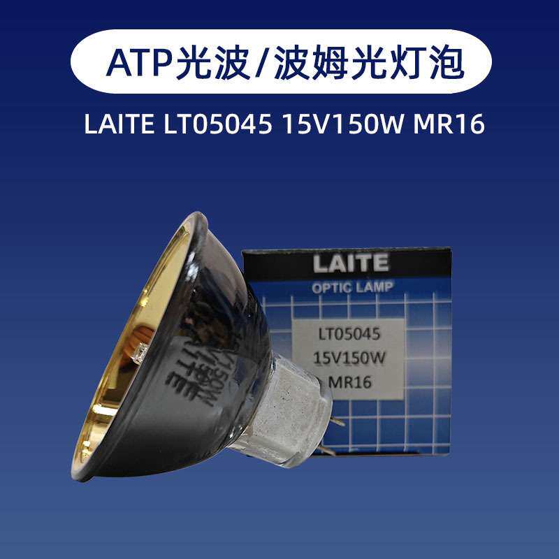 波姆光金杯灯泡LAITE LT05045 15V150W红外线理疗加热ATP光波灯杯