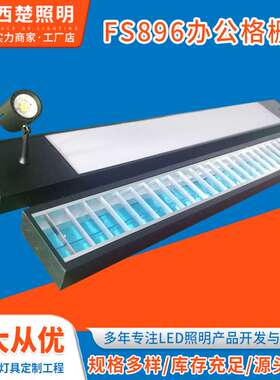 办公格栅灯FS896条形办公灯超市组合灯吊装格栅灯LED吊顶吊装灯