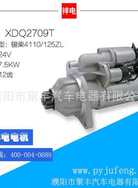 锡柴4100/125ZL汽车起动机马达 XDQ2709T  0708010-017-DG1A