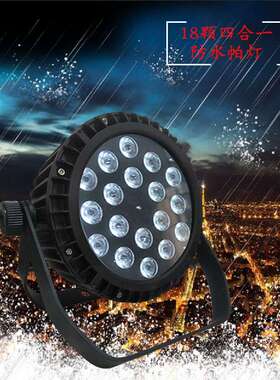 LED帕灯18颗四合一户外扁帕 舞台帕灯舞台婚庆工程酒吧LED染色灯