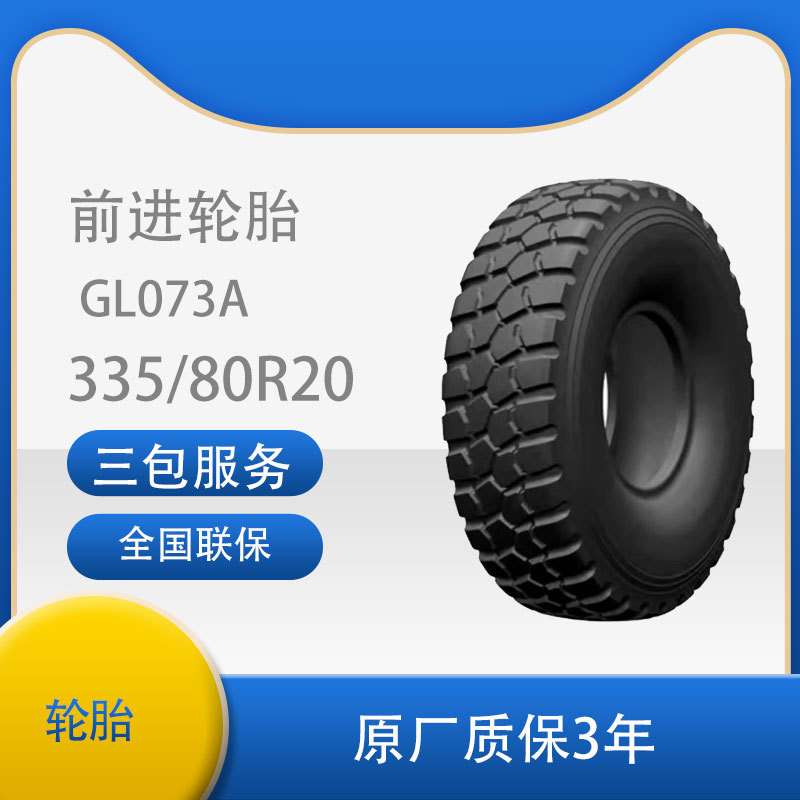 前进轮胎335/80R20 GL073A全刚子午线越野轮胎(含内胎垫带)