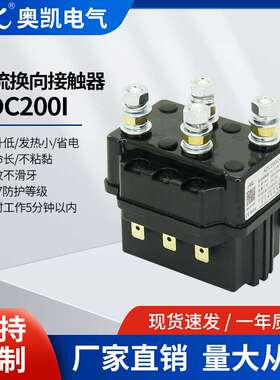 厂家直销 ADC200 24V换向可逆接触器 电瓶叉车正反转直流接触器