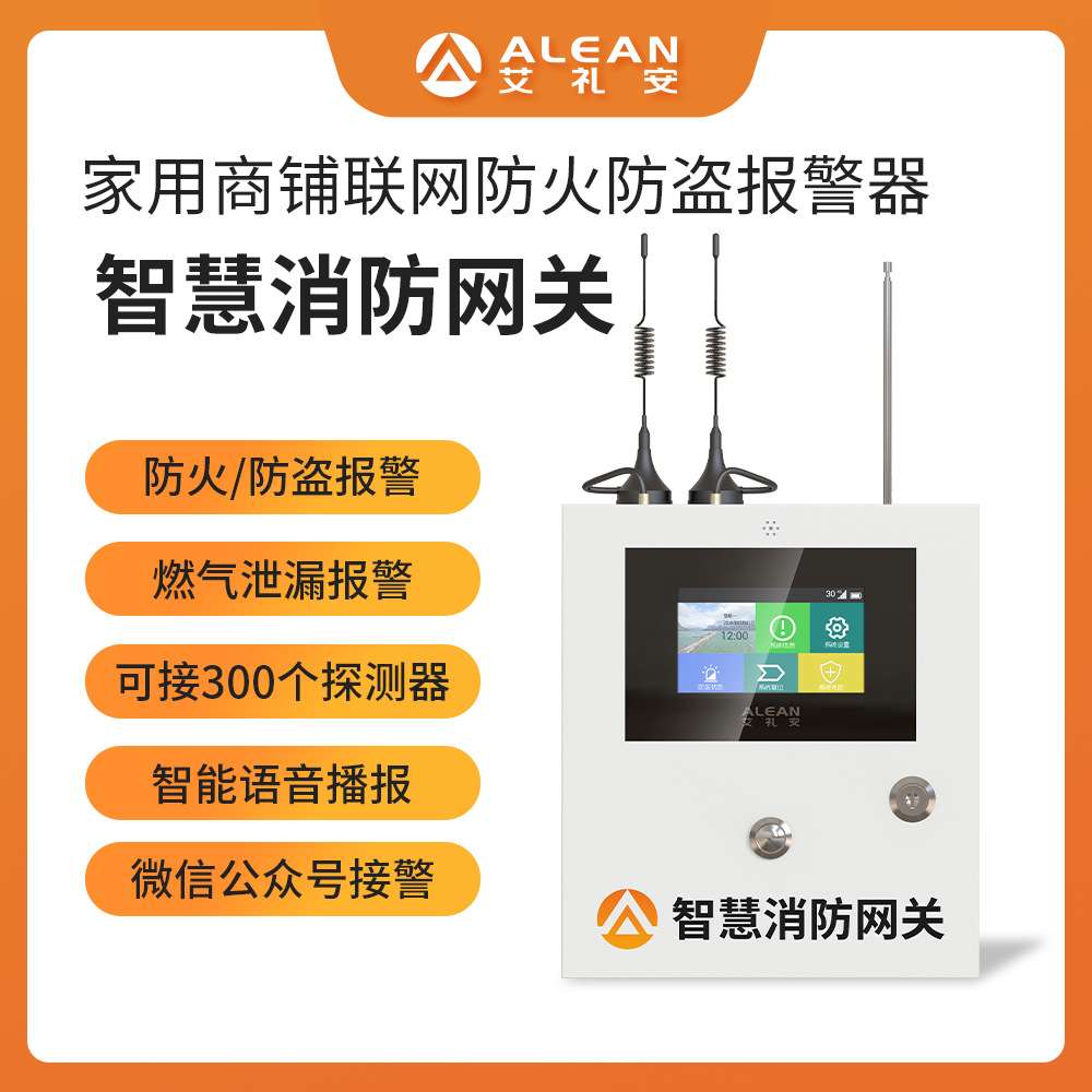 艾礼安家用商铺联网防火防盗报警主机 智慧网关报警器