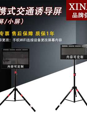 便携式交通诱导屏 工程抢险应急指挥LED提示牌 支持手机APP改字