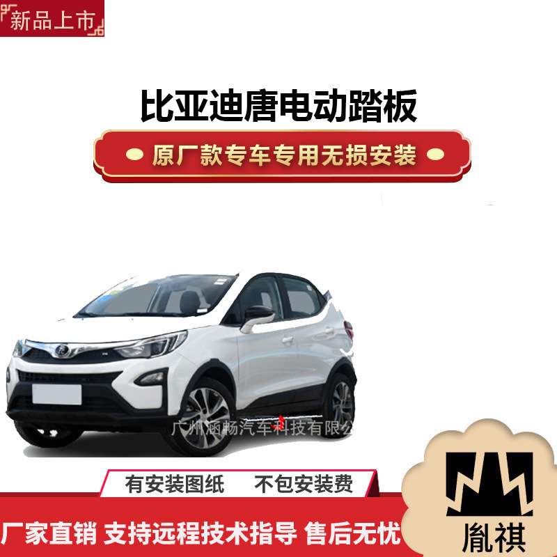 涵畅适用4S店专用比亚迪唐电动踏板改装越野车SUV黑金流光带灯款P