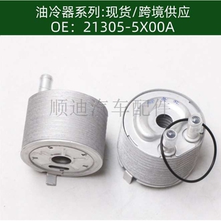 发动机机油散热器冷却器变速箱散热器 21305-5X00A