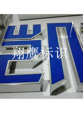 精品不锈钢广告平面发光字招牌制作 LED立体发光字广告牌