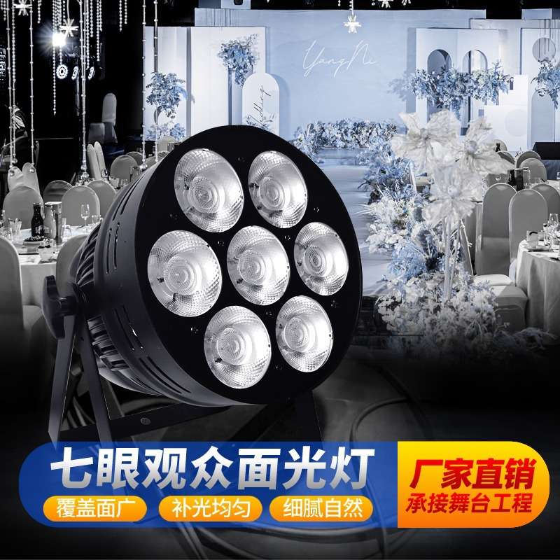 大功率七眼面光灯led帕灯COB舞台补光灯婚礼演出暖色白光灯光厂家