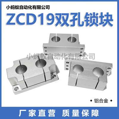 ZCD19双孔锁块机构安装组件轴支座调整平台铝支架 ZCD18双孔底座
