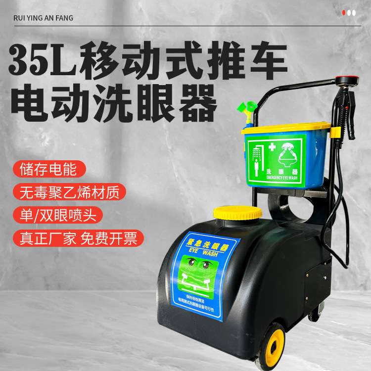 35L移动式推车便携式电动推车洗眼器验厂电动冲淋洗眼器