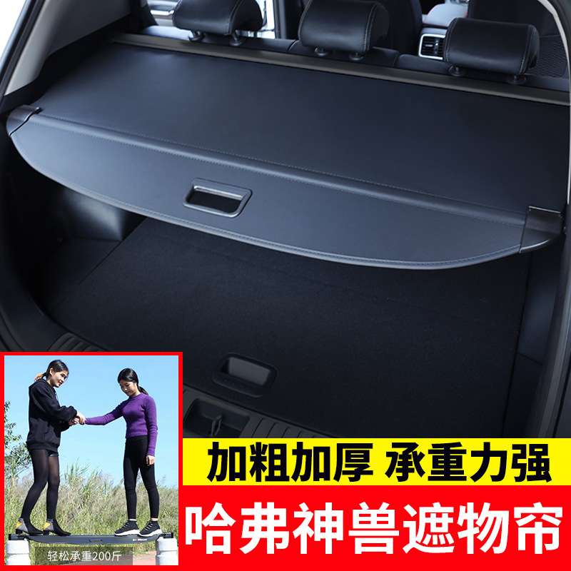 长城哈弗神兽专用后备箱遮物帘尾箱置物隔板遮阳挡板内饰改装配件