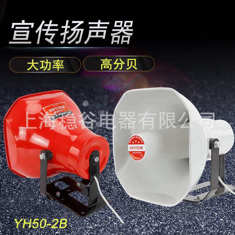 YH50-2B扬声器50w铝喇叭高音喇叭铝车载扩音机广告宣传叫卖号筒扬