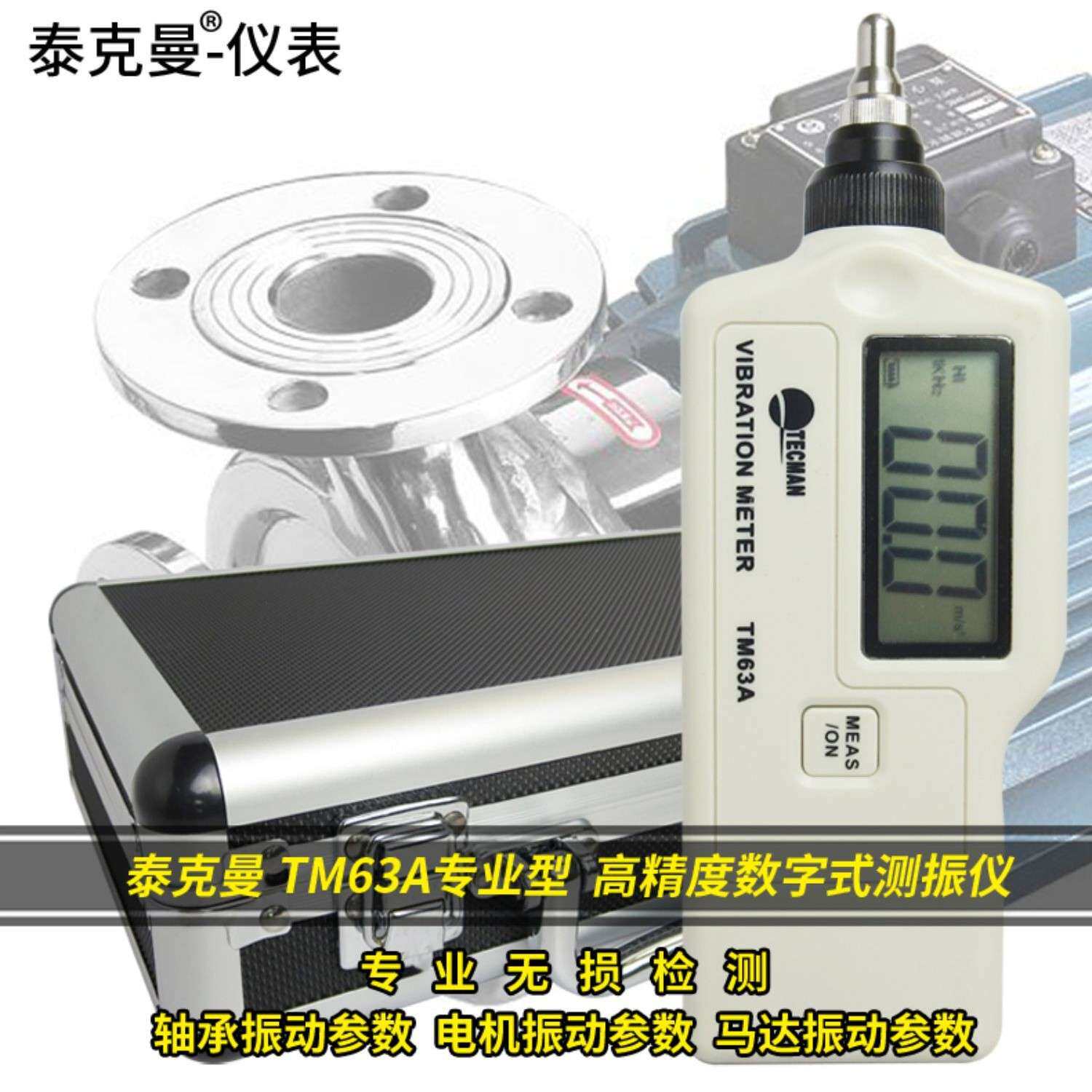 泰克曼手持式数字测振仪TM63A送磁性吸盘