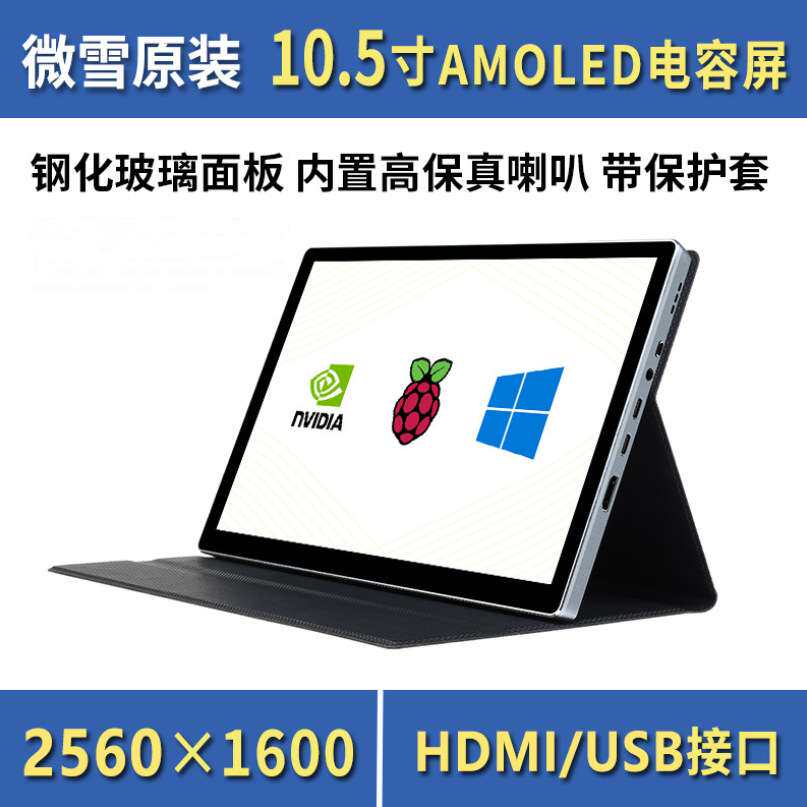 微雪 树莓派10.5寸2560×1600像素2K显示器 HDMI AMOLED电容触摸