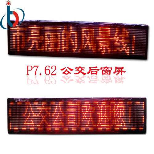 led显示屏公交车后窗LED单色显示屏线路滚动字幕广告厂家直销