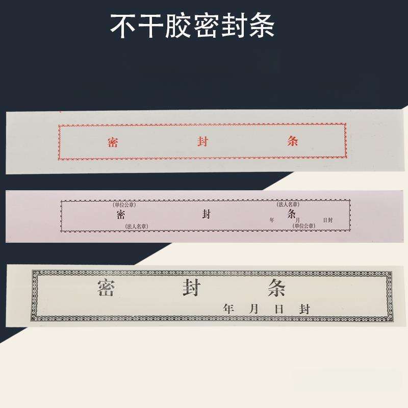 投标书封口密封条档案袋投标封条100张不干胶密封条投标袋