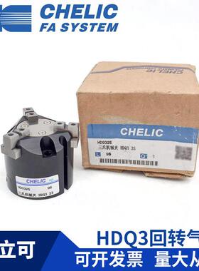 气立可CHELIC三爪机械夹HDQ3-25 HDQ3-32 四爪HDQ4-40两爪HDQ2-50