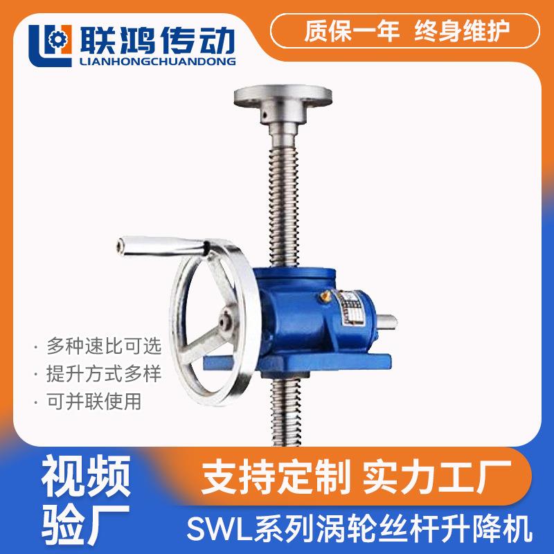 SWL系列升降起重提升机 QWL1T螺杆起重调速蜗轮丝杆手摇升降机
