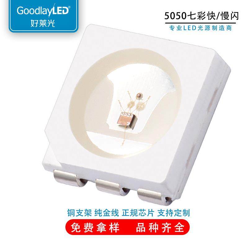 现货5050RGB贴片灯珠 LED全彩七彩快慢闪高亮来图来样定 