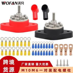 M6M10红黑色8路配电螺柱分线器配护套和端子房车游艇改装 接线螺柱