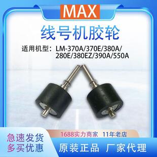 MAX线号机配件LM-380EZ/390A/550A/370打号机打码机胶轮压轴辊滚