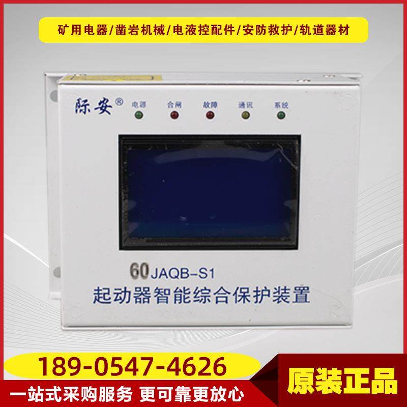 60JAQB-S1起动器智能综合保护装置山西际安电气井下保护器设备