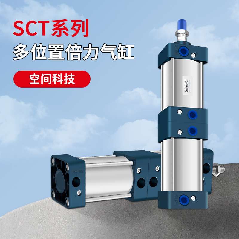 SC双倍力增压/双行程多位置气缸SCT40/50/63/80/100/125X25X50X75