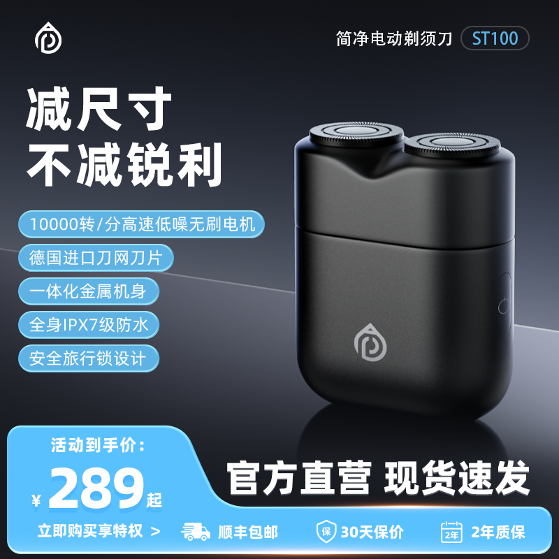 简净电动剃须刀ST100旅行剃须