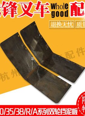 叉车挡泥板杭州叉车30/35/38A/N/R加装双轮挡泥板 杭州叉车配件全