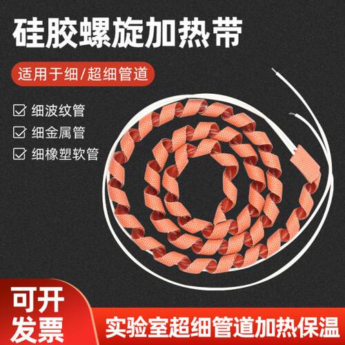麻花加热带螺旋式电热带细小管道伴热带油管防冻保温硅橡胶加热带