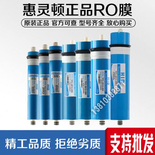 HID惠灵顿反渗透RO膜50G/75/100/200/300/400G商用自动售水机滤芯