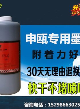 申瓯喷码机专用油墨墨水17i-Q墨水SOP680/690/800/810系列1000ml