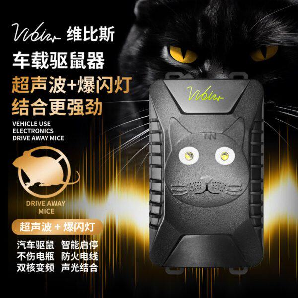 维比斯汽车驱鼠器发动机舱专用车内进老鼠超声波车载防鼠神器车用