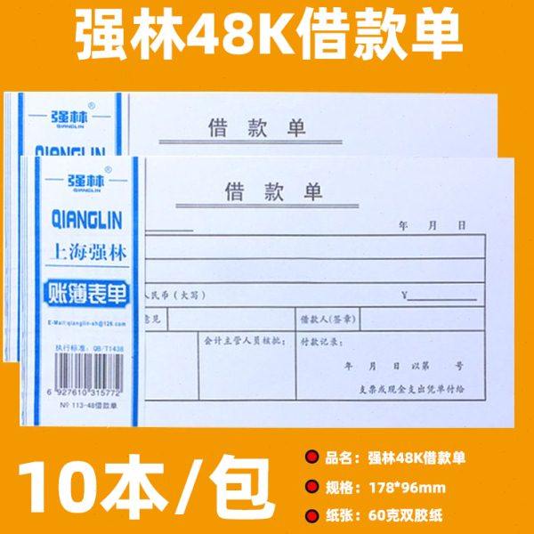 强林48K借款单113-48借款单 财会用品 单据50页10本价富之光办公,文具电教/文化用品/商务用品,单据/收据,淘宝优惠券,粉丝福利购,淘宝优惠卷
