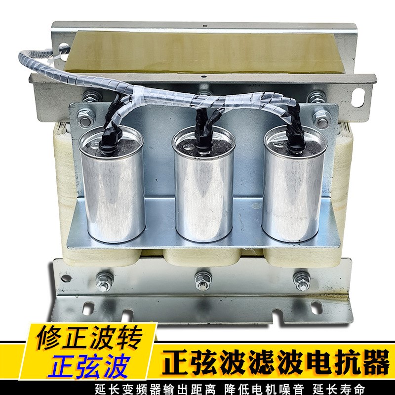 正弦波电抗器110A单相220V转三相380V波形转换55KW变X频器输出滤
