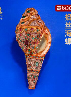 尼泊尔手工掐丝海螺居家八供摆件用品特色手工艺大号海螺30cm