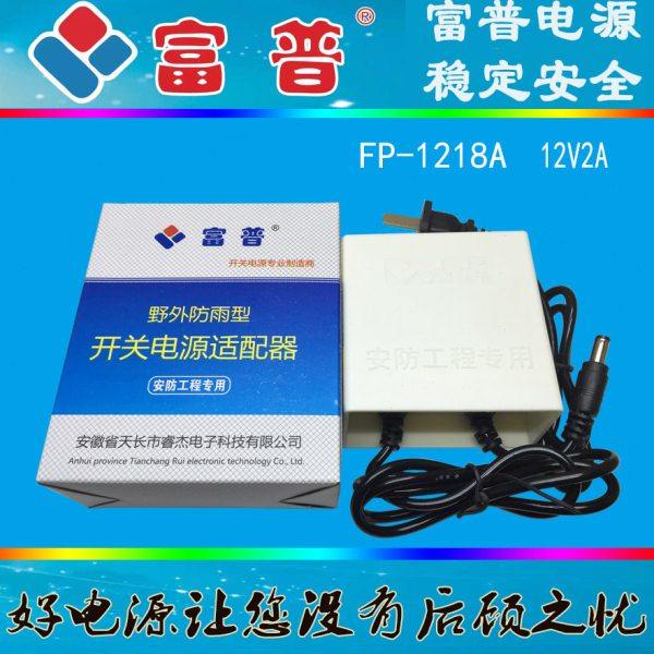包邮富普12V2A室外防雨防淋安防监控开关电源适配器FP-1218A款