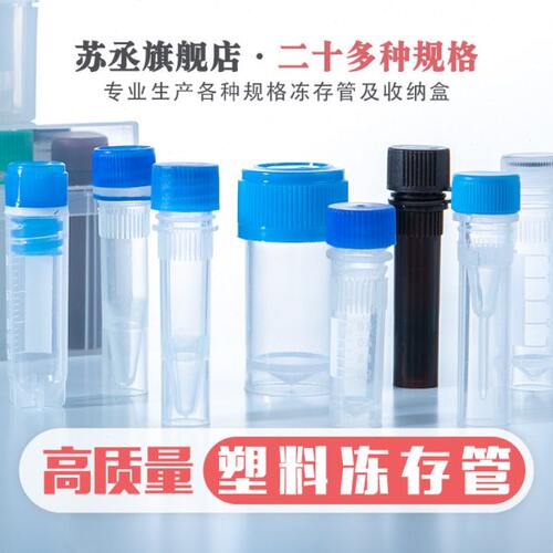 塑料冻存管 冷冻管瓶子加厚带刻度分装塑料瓶 可立连盖