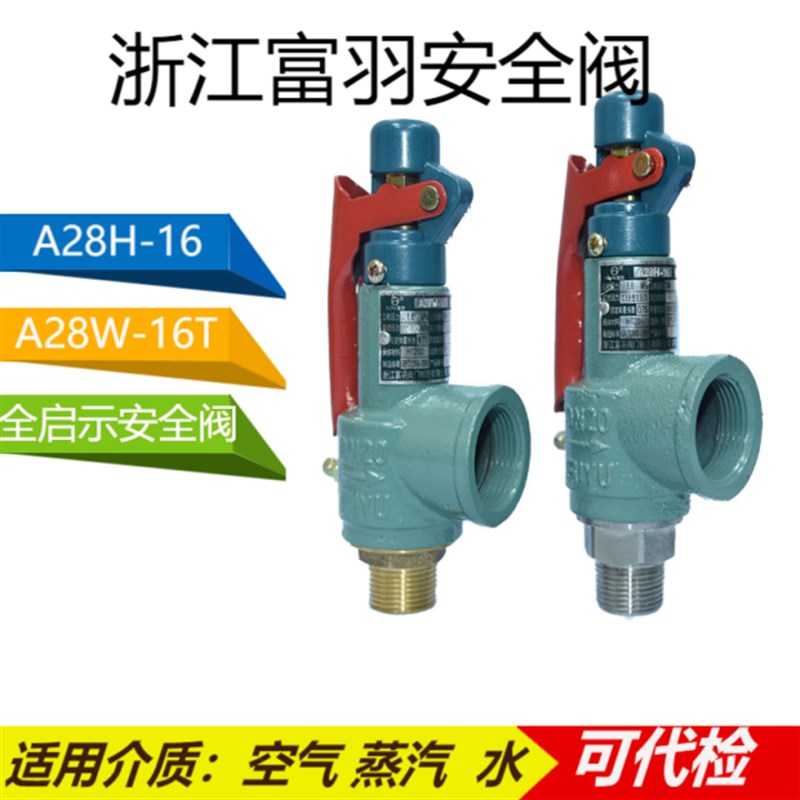 浙江富羽a28h-16c/rA28W-16T储气罐锅炉O蒸汽安全阀弹簧式安全阀