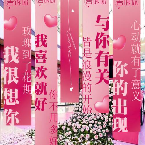 520情人节装饰挂布条幅快乐氛围美陈店铺橱窗背景墙告白场景布置