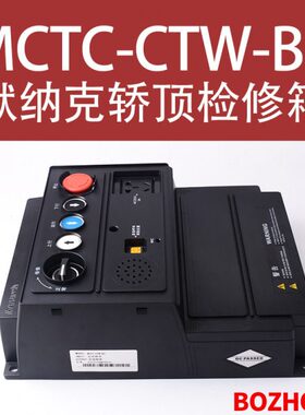 壳W轿顶轿厢检修MC--3箱T第盒 CT控制默纳 三C克代塑B电梯配件