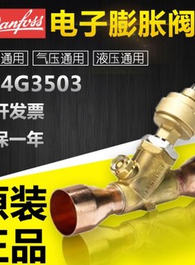 全新原装DANFOSS丹佛斯ETS004 034G3503/3500电子膨胀阀焊接连接