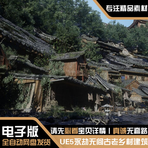 UE5.0-5.4永劫无间中国风古老乡村庄森林城寨武侠房屋资产素材
