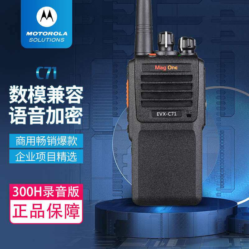 摩托MAG ONE C71 数字对讲机商用物业应急手台长续航大功率对讲器