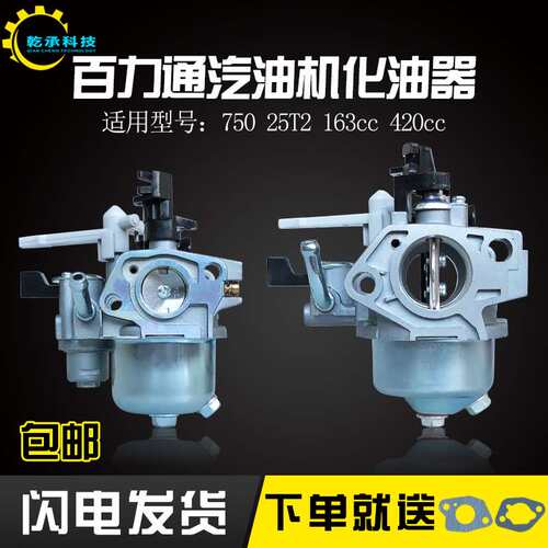 汽油机配件百力通750 760化油器168F5.5HP6.5HP 163cc420cc化油器