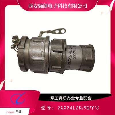 骊创圆形连接器2CX24LZK19G1Y1S   2CX30LZK32M1Y1S新品销售