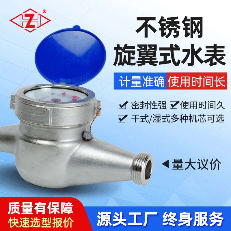 水表家用不锈钢蓝盖螺纹滴水可拆旋翼干湿式机芯冷热DN15-40直读