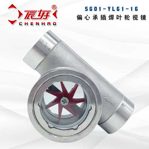 SG01-YL61-16P承插焊水流指示器304不锈钢偏心叶轮视镜玻璃透视窗