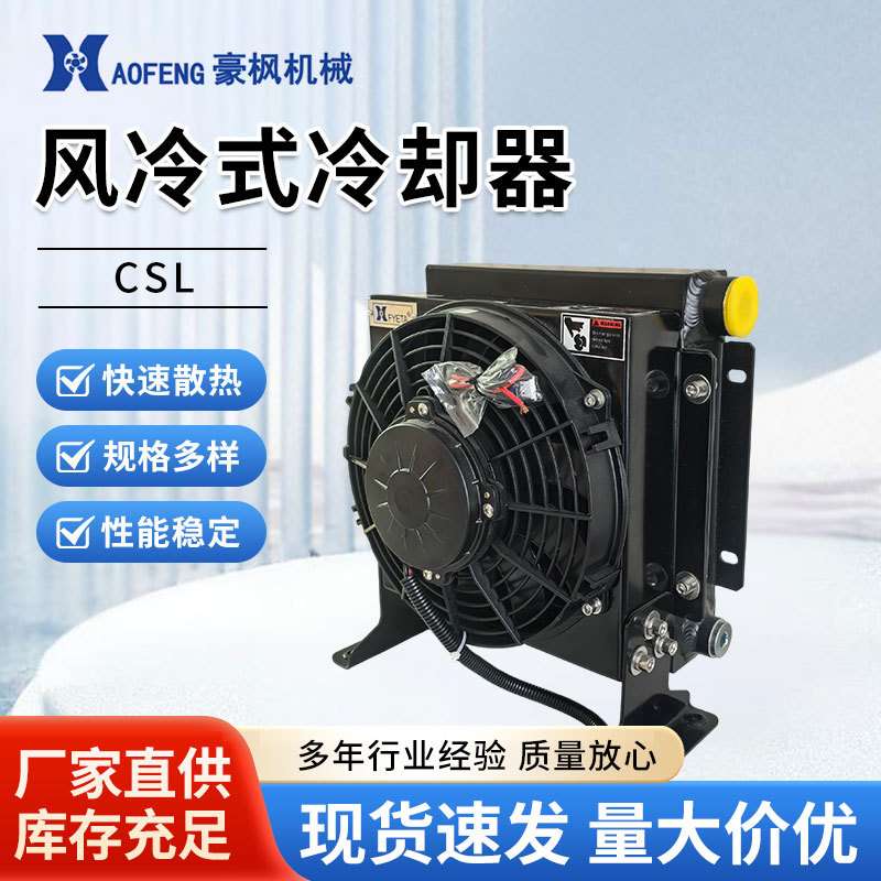 风冷却器散热器CSL压力机站液压系统改装油换热器工业式油箱散热